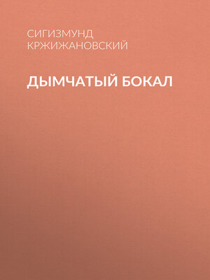 cover image of Дымчатый бокал